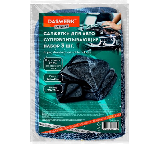 Изображение товара Супервпитывающие салфетки для авто DASWERK КОМПЛЕКТ 3 шт. ( 2 шт-50х60 см, 1 шт- 20х20 см) 609486
