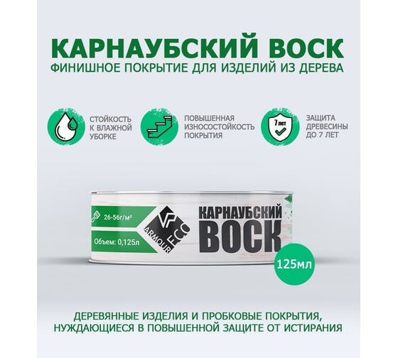Изображение товара Карнаубский воск ARMOUR 125 гр AEKRV125 4673729664431