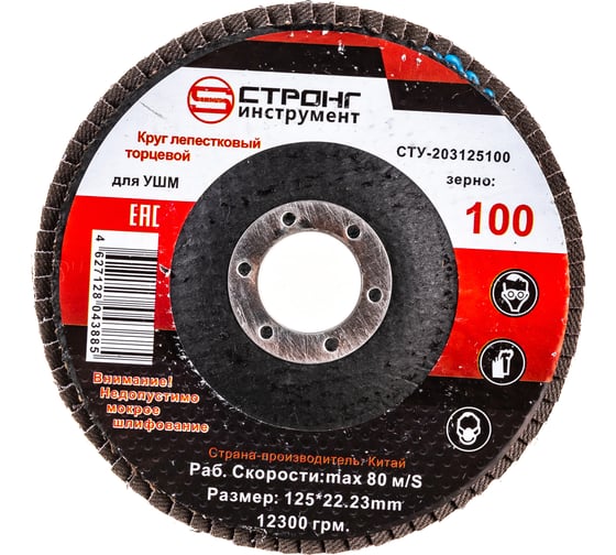 Изображение товара Диск лепестковый торцевой абразивный (125 мм; Р100) Strong СTУ-203125100