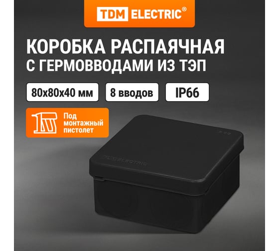 Изображение товара Коробка распределительная TDM ELECTRIC двухкомпонентная, ОП 80х80х40 мм, IP66, 8 входов, черная SQ1401-2912