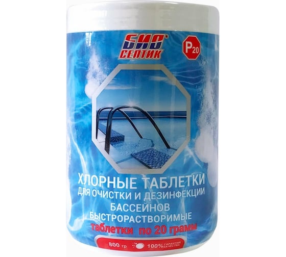 Изображение товара Быстрорастворимые хлорные таблетки для очистки и дезинфекции бассейнов Биосептик 20 гр х 40 шт P20