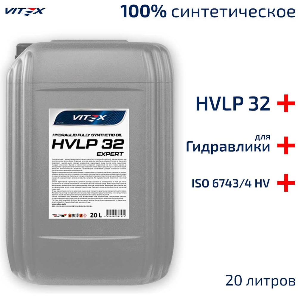 Изображение товара Гидравлическое масло VITEX HVLP 32 Expert 20 литров синтетика высокое качество