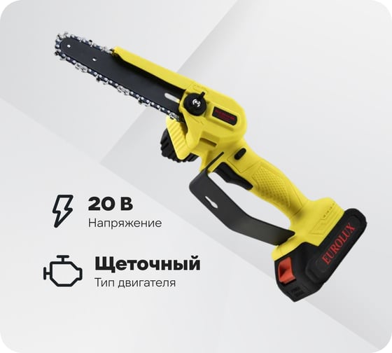 Изображение товара Электропила аккумуляторная Eurolux ELS-20-Li-2К с 2-мя АКБ 2А*ч и ЗУ в комплекте 70/10/55