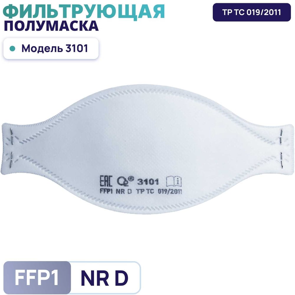 Изображение товара Респиратор О2 трехпанельный FFP1 NRD без клапана выдоха 3101 одноразовый универсальный