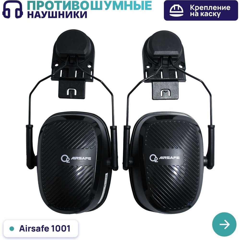 Изображение товара Наушники О2 с креплением на каску 1101 пассивное шумоподавление черные