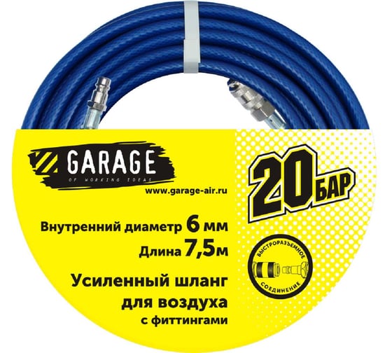 Изображение товара Шланг для воздуха с фитингами Garage 20бар ф6х7.5м 81449700