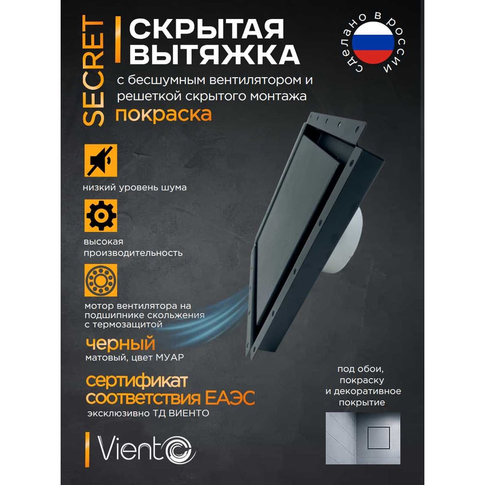 Изображение товара Решетка скрытого монтажа ВИЕНТО 207х207 с вентилятором и таймером черная SECRET 100СНК-В