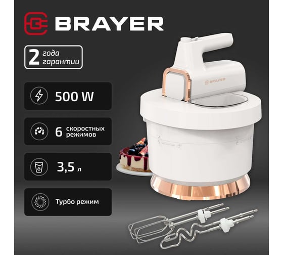 Изображение товара Миксер BRAYER 1310BR 500 Вт, 6 режимов, 2 крюка, 2 венчика, чаша 3,5 л, компактное хранение BR1310