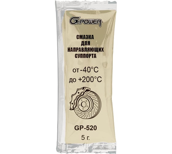 Изображение товара Смазка для направляющих суппорта и поршня пакет G-POWER 5 гр GP-520