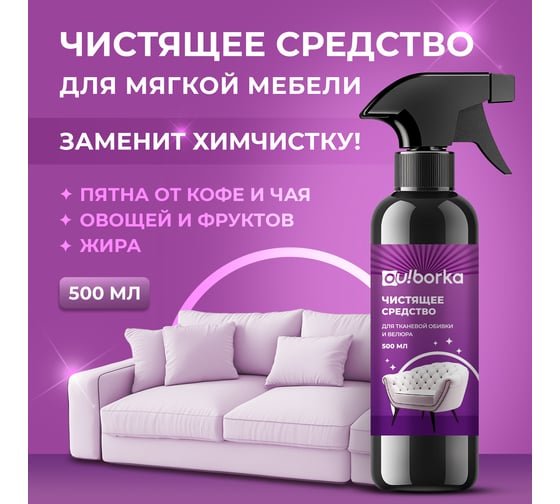 Изображение товара Чистящее средство для велюра и тканевой обивки Ou!borka Ouborka 500 мл, OUB0021