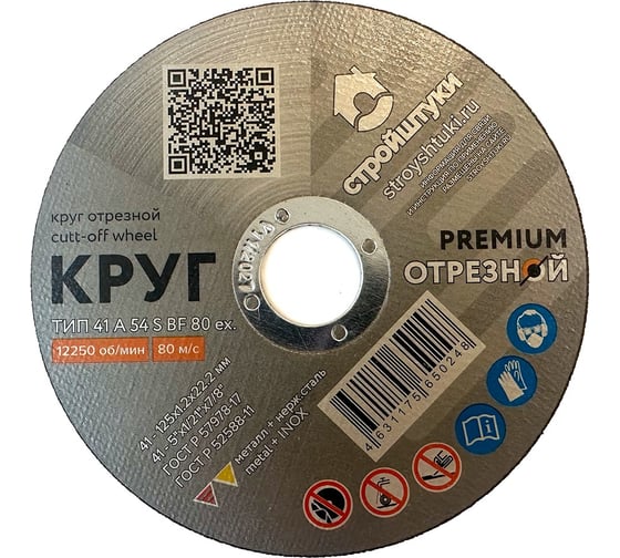Изображение товара Круг отрезной Стройштуки PREMIUM 125x1.2 мм по металлу УТ-00038097