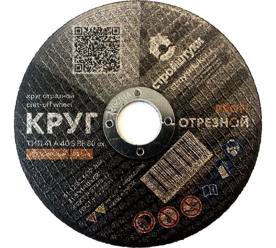 Изображение товара Круг отрезной Стройштуки PROFI 125x2.5 мм по металлу УТ-00038032
