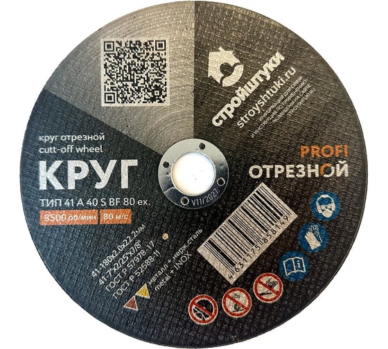Изображение товара Круг отрезной Стройштуки PROFI 180x2.0 мм по металлу УТ-00038034