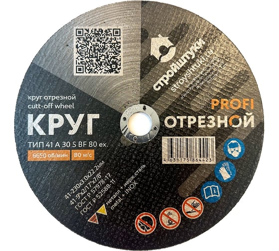 Изображение товара Круг отрезной Стройштуки PROFI 230x3.0 мм по металлу УТ-00038040