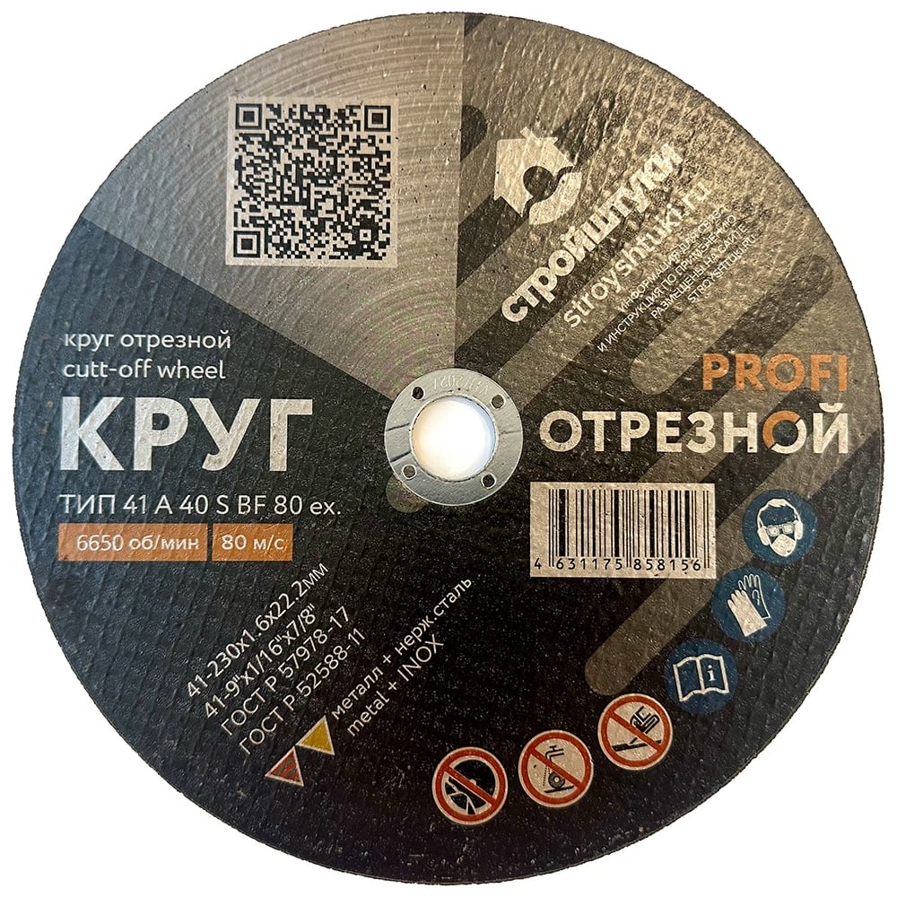 Изображение товара Круг отрезной Стройштуки PROFI 230x1.6 мм по металлу УТ-00038035 Изображение товара Круг отрезной Стройштуки PROFI 230x1.6 мм по металлу УТ-00038035