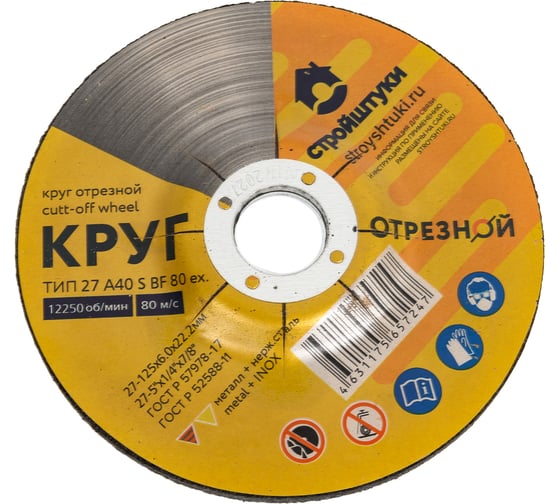 Изображение товара Круг шлифовальный Стройштуки 125x6.0 мм по металлу УТ-00038084