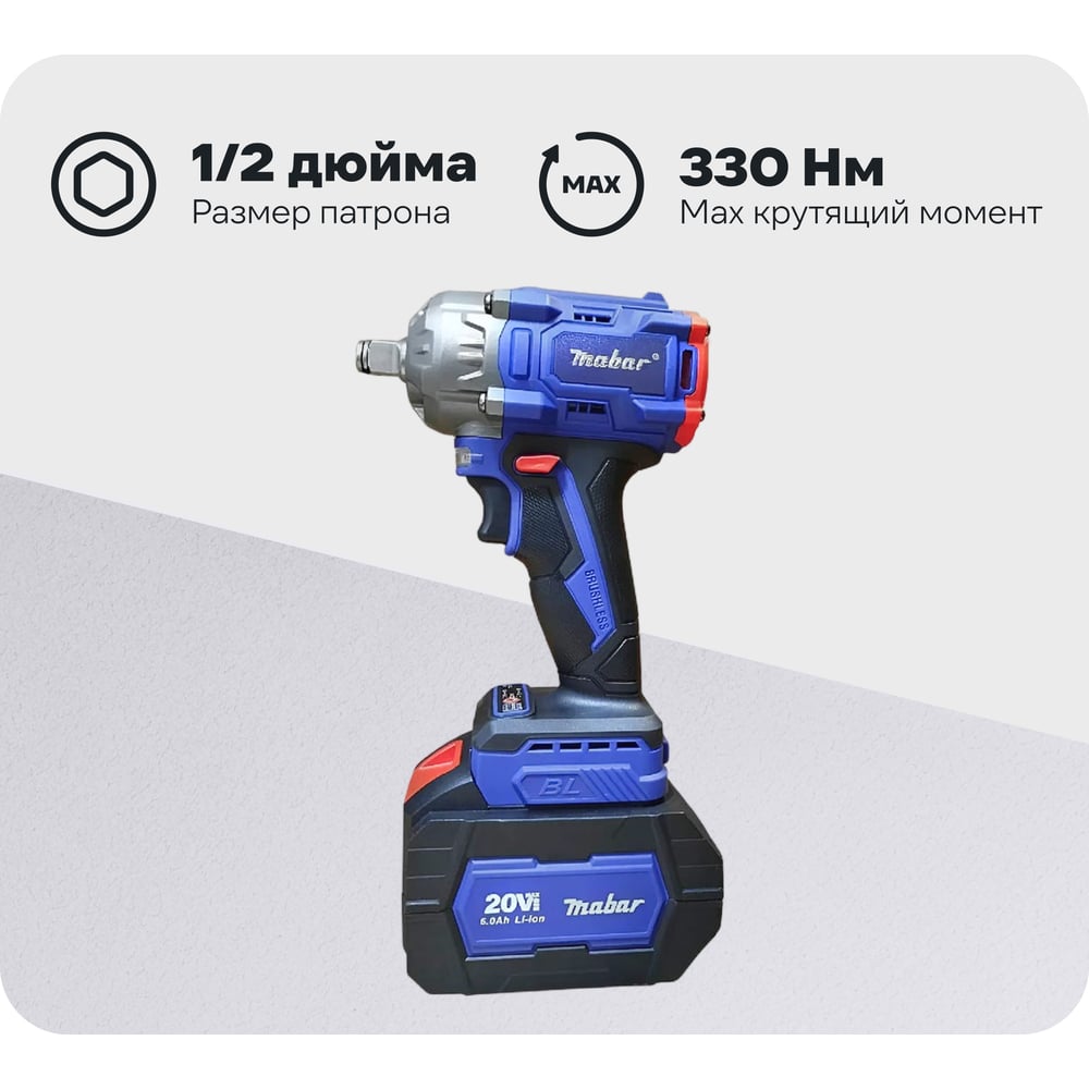 Изображение товара Аккумуляторный бесщеточный ударный гайковерт MABAR S330 с подсветкой