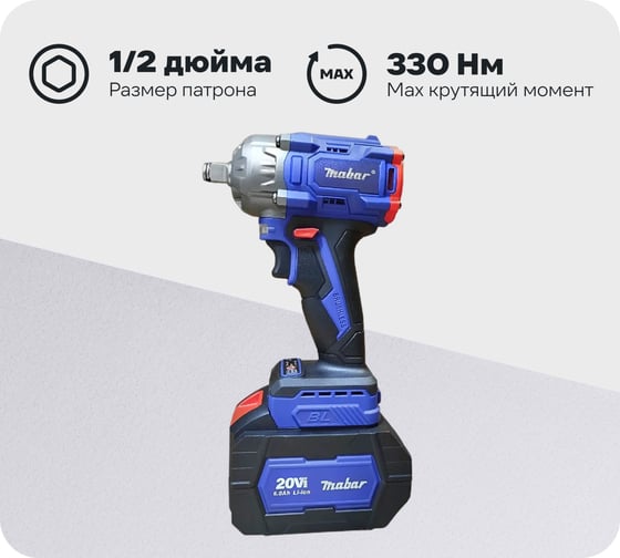 Изображение товара Аккумуляторный бесщеточный ударный гайковерт MABAR СО СВЕТОДИОДНОЙ ПОДСВЕТКОЙ РАБОЧЕЙ ЗОНЫ, МОДЕЛЬ S330 S330-15