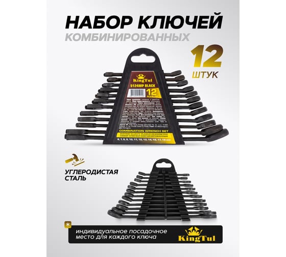 Изображение товара Набор комбинированных ключей KingTul KT-5124MP 12 предметов Black(62050)