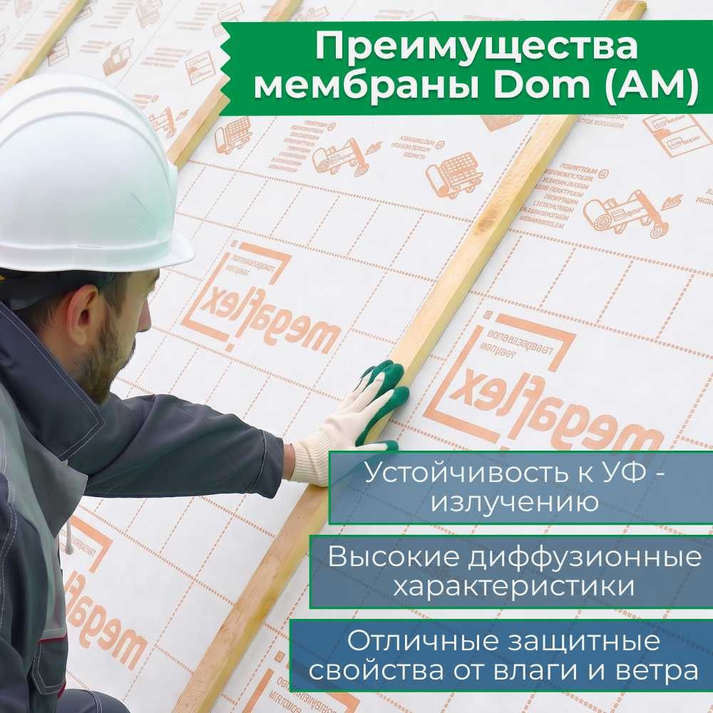 Изображение товара Мембрана влаго-ветрозащитная диффузионная трехслойная Megaflex Dom АМ ш 1.5 м, 70 м2 MFDOM.150.70