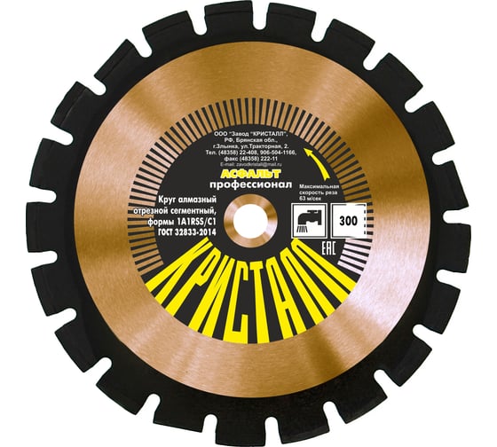 Изображение товара Круг алмазный сегментный 1A1RSS/C1 по асфальту (300х3х25.4/20 мм) Кристалл 12301