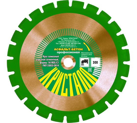 Изображение товара Круг алмазный сегментный 1A1RSS/C1 по асфальту, бетону (300х3х25.4/20 мм) Кристалл 14301