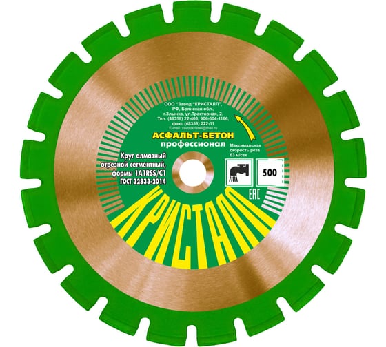 Изображение товара Круг алмазный сегментный 1A1RSS/C1 по асфальту, бетону (500х4х25.4 мм) Кристалл 14501