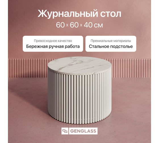 Изображение товара Стол круглый обеденный GENGLASS с металлическим подстольем 600х600 мм, TRUBIS Wood, белое подстолье, столешница белый мрамор 60 см GGT-03-3-5-M-60