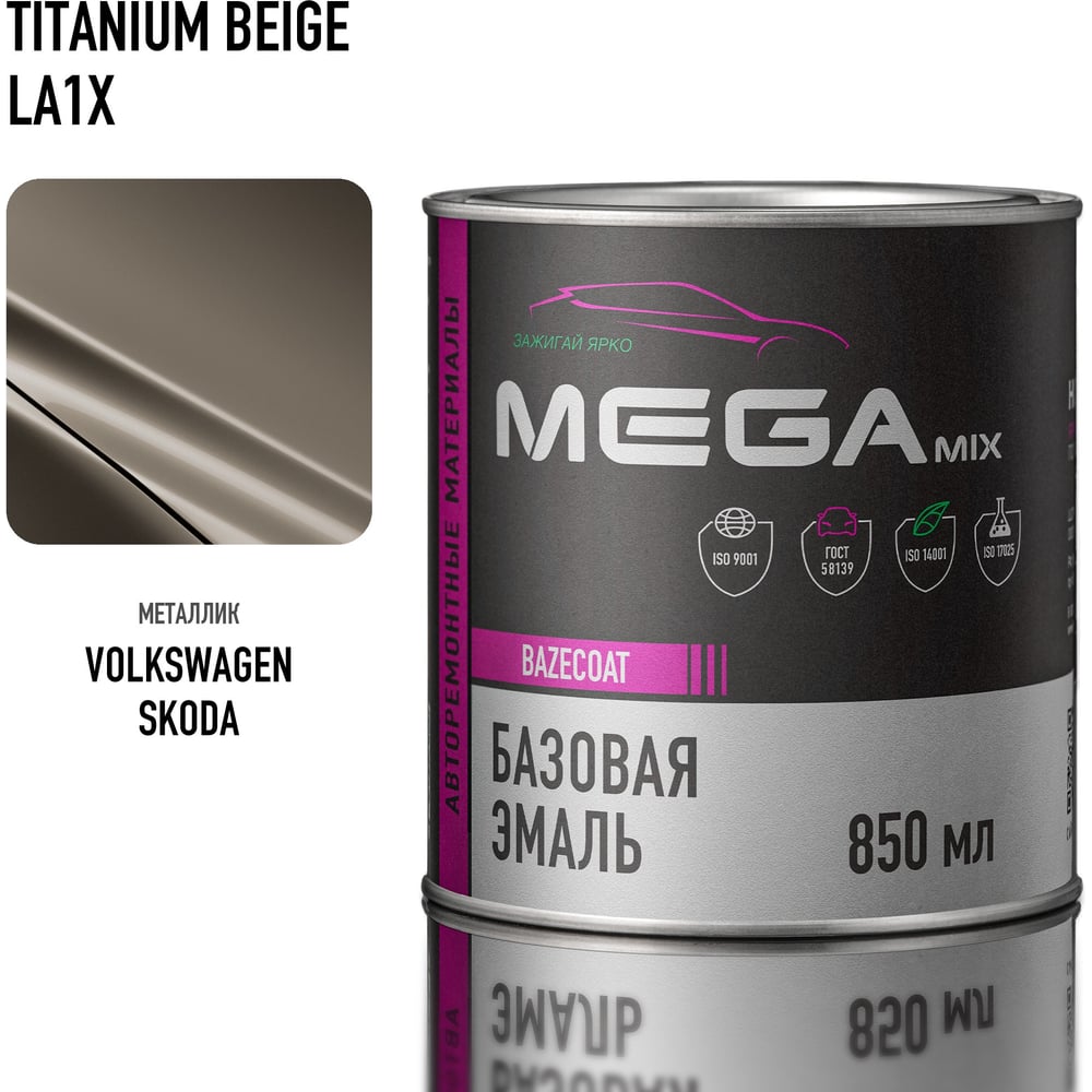 Изображение товара Базовая эмаль Megamix Volkswagen/Skoda Titanium Beige LA1X, 850 мл. Базисная автомобильная краска под лак, металлик 4673755200382 Изображение товара Базовая эмаль Megamix Volkswagen/Skoda Titanium Beige LA1X, 850 мл. Базисная автомобильная краска под лак, металлик 4673755200382