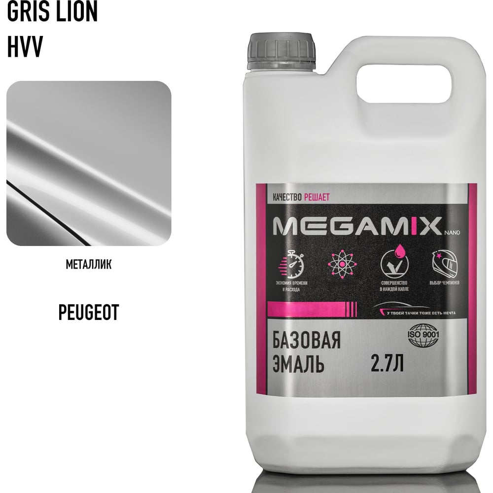 Изображение товара Базовая эмаль Megamix Peugeot/Citroen Gris Lion HVV, 2.7 л. Базисная автомобильная краска под лак, металлик 4673755217113 Изображение товара Базовая эмаль Megamix Peugeot/Citroen Gris Lion HVV, 2.7 л. Базисная автомобильная краска под лак, металлик 4673755217113