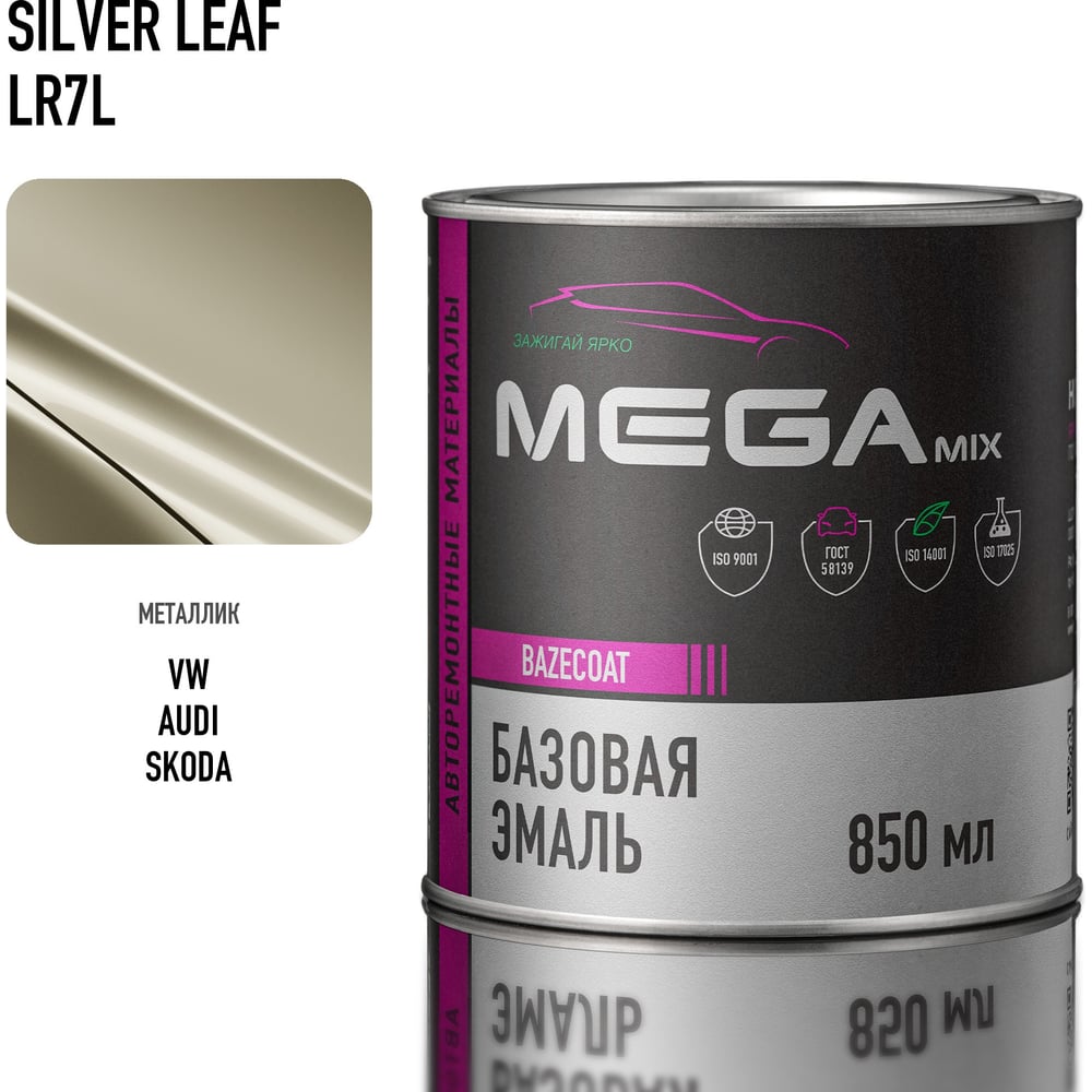 Изображение товара Базовая эмаль Megamix VW/SKODA Silver Leaf LR7L 850 мл автоэмаль металлик Изображение товара Базовая эмаль Megamix VW/SKODA Silver Leaf LR7L 850 мл автоэмаль металлик