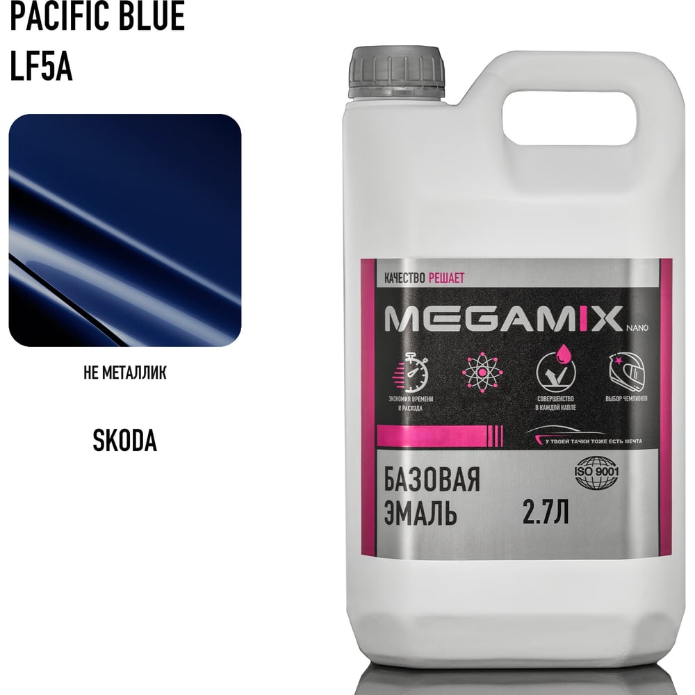 Базовая эмаль Megamix Skoda Pacific Blue LF5A, 2.7 л. Базисная автомобильная краска под лак 4673755209798
