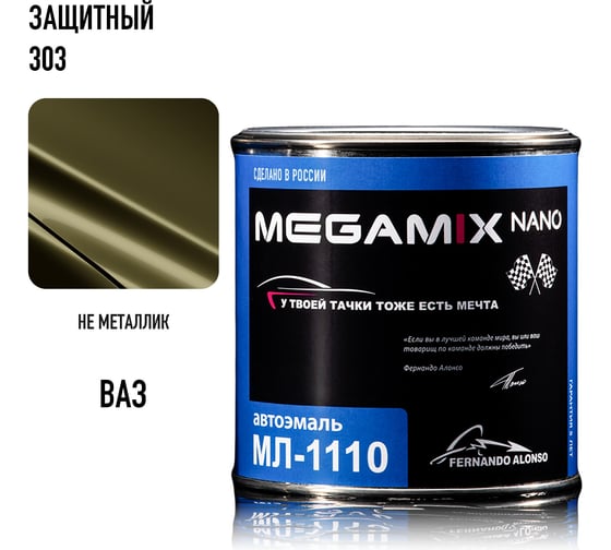 Изображение товара Краска автомобильная Megamix МЛ-1110, Защитный 303, 800 мл (без отвердителя) 4673755219117