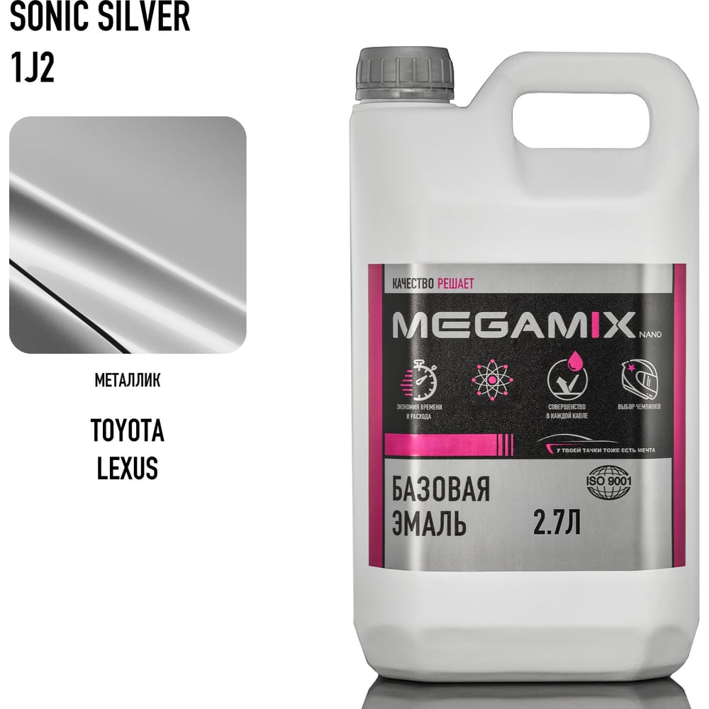Базовая эмаль Megamix Toyota/Lexus Sonic Silver 1J2, 2.7 л. Базисная автомобильная краска под лак, металлик 4673755217090