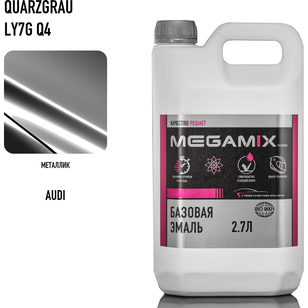 Изображение товара Базовая эмаль Megamix Audi Quarzgrau LY7G/Q4, 2.7 л. Базисная автомобильная краска под лак, металлик 4673755215010
