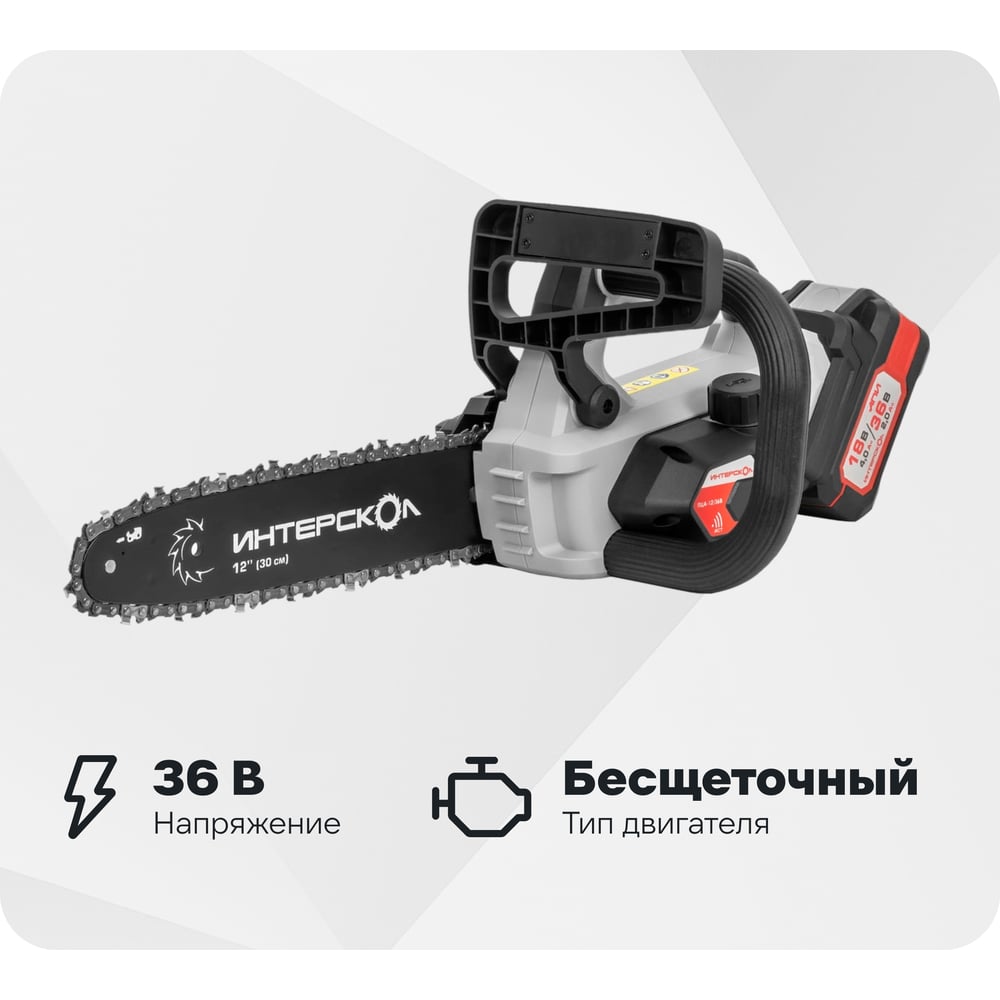 Изображение товара Бесщеточная аккумуляторная цепная пила Интерскол ПЦА-12/36В Li-ion, АПИ (картон, без аккум. и ЗУ) 824.0.0.70 Изображение товара Бесщеточная аккумуляторная цепная пила Интерскол ПЦА-12/36В Li-ion, АПИ (картон, без аккум. и ЗУ) 824.0.0.70