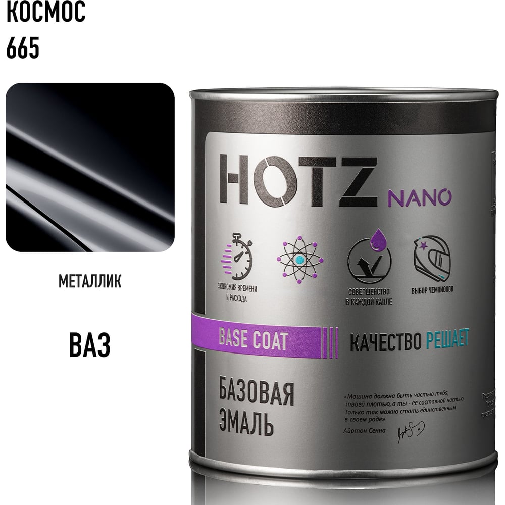 Базовая эмаль HOTZ Космос 665, 1000 мл, базисная автомобильная краска под лак, металлик 4673755217175