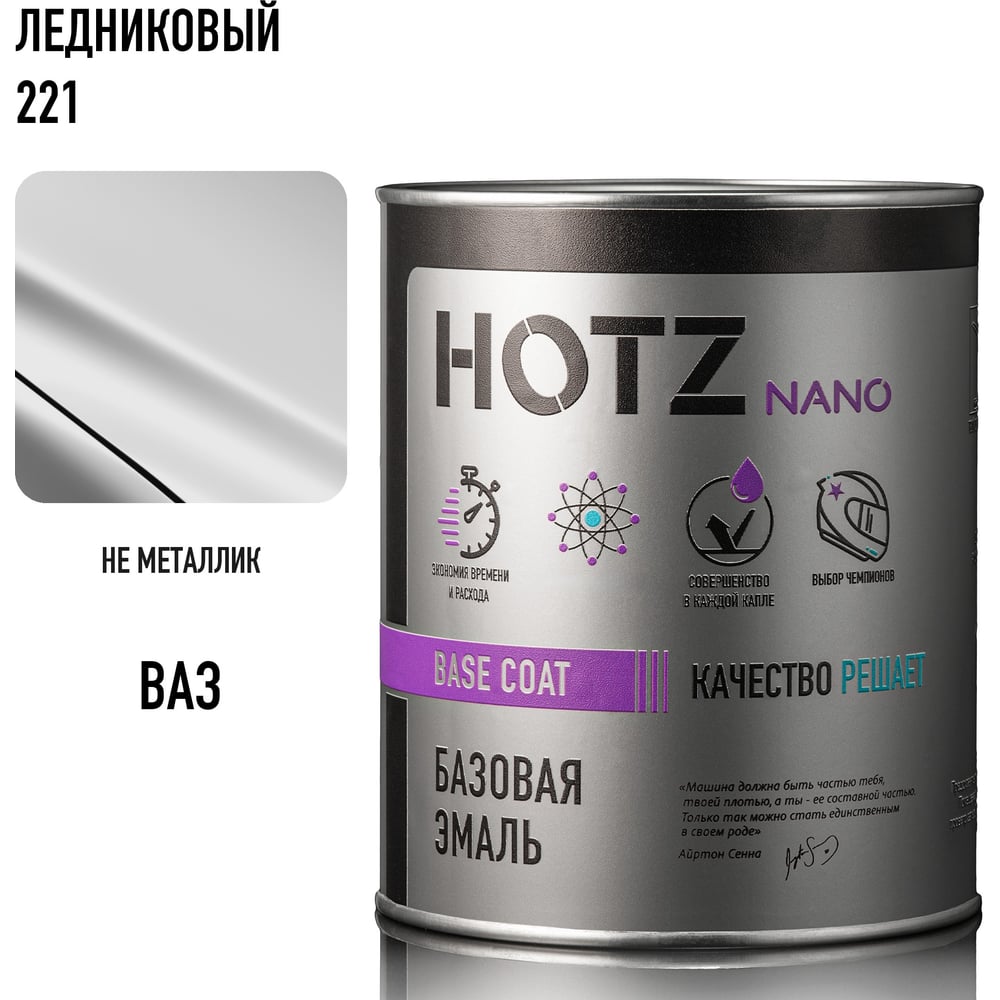Изображение товара Базовая автомобильная эмаль HOTZ Ледниковый 221 1000 мл под лак Изображение товара Базовая автомобильная эмаль HOTZ Ледниковый 221 1000 мл под лак