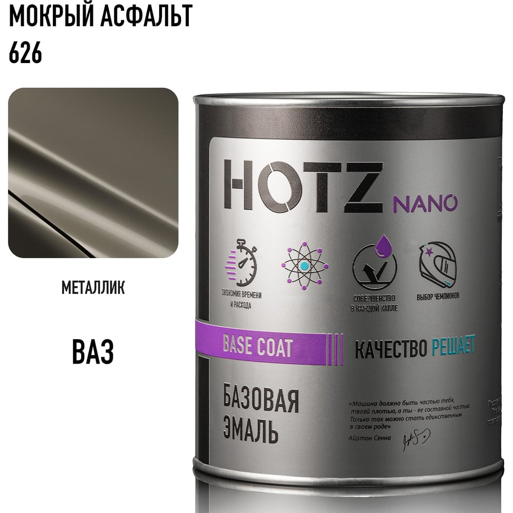 Изображение товара Базовая автоэмаль HOTZ Мокрый асфальт 626 1000 мл для профессиональной окраски