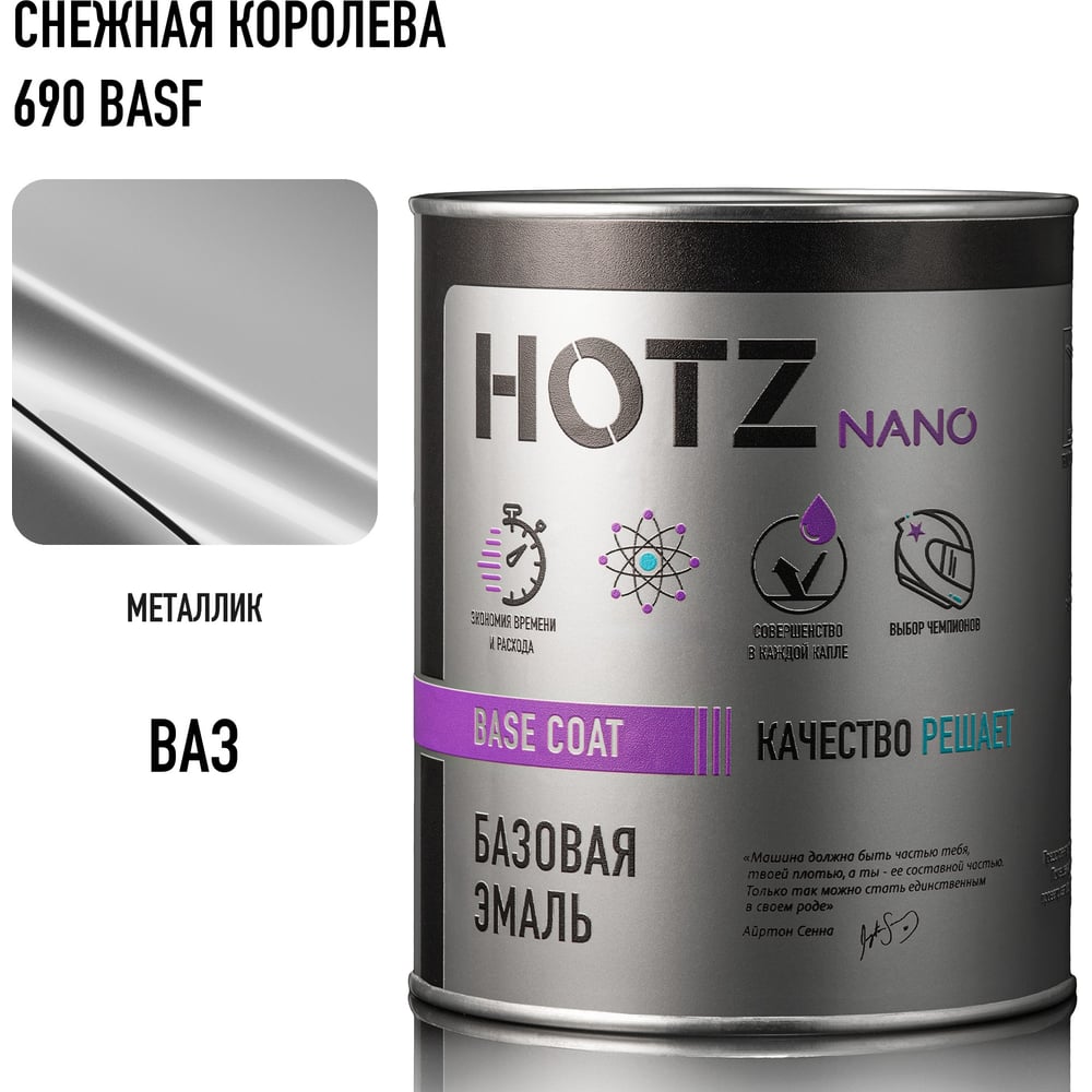 Изображение товара Базовая эмаль HOTZ Снежная Королева 690 BASF, 1000 мл, базисная автомобильная краска под лак, металлик 4673755218806