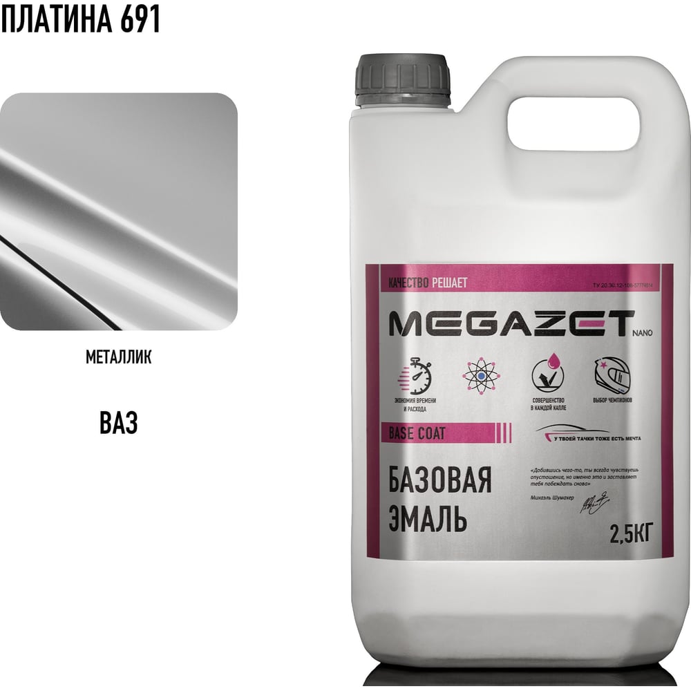 Изображение товара Базовая эмаль MegaZet Платина 691, 2.5 кг, базисная автомобильная краска под лак, металлик 4673755216451