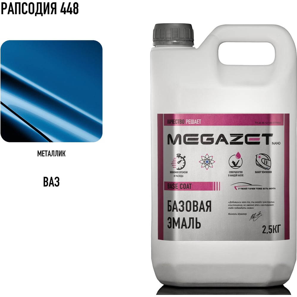 Изображение товара Базовая эмаль MegaZet Рапсодия 448, 2.5 кг, базисная автомобильная краска под лак, металлик 4673755218394 Изображение товара Базовая эмаль MegaZet Рапсодия 448, 2.5 кг, базисная автомобильная краска под лак, металлик 4673755218394