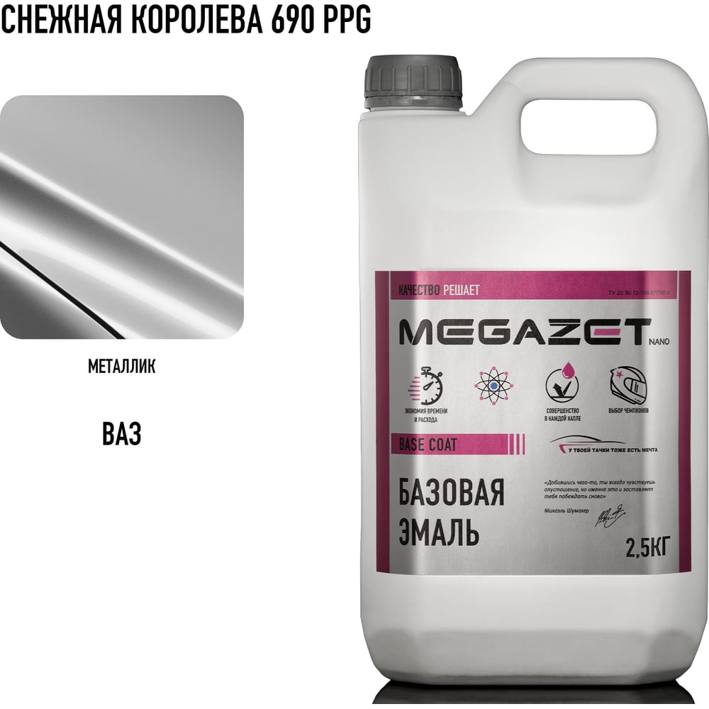 Изображение товара Базовая эмаль MegaZet Снежная королева 690 PPG, 2.5 кг, базисная автомобильная краска под лак, металлик 4673755209842 Изображение товара Базовая эмаль MegaZet Снежная королева 690 PPG, 2.5 кг, базисная автомобильная краска под лак, металлик 4673755209842
