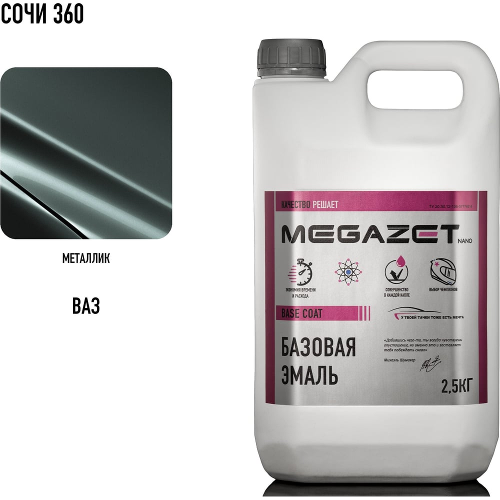 Изображение товара Базовая эмаль MegaZet Сочи 360, 2.5 кг, базисная автомобильная краска под лак, металлик 4673755217014