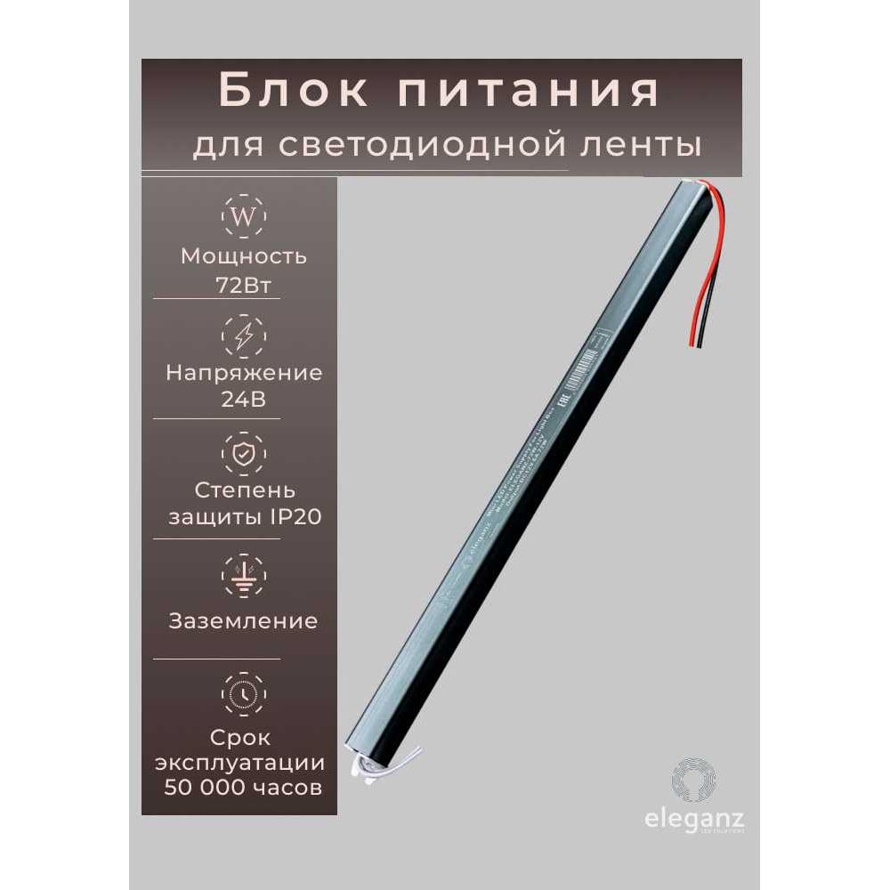 Изображение товара Блок питания ELEGANZ 24V 72W для светодиодных лент