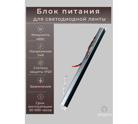 Изображение товара Блок питания ELEGANZ 24V 48W КАРАНДАШ негерм. узкий IP20, 1шт, EL-LB2448