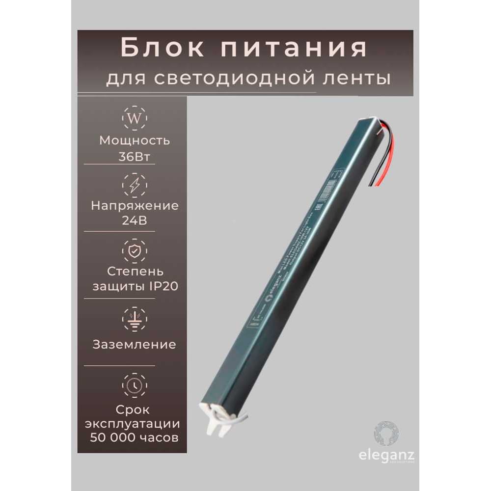 Изображение товара Энергосберегающий блок питания ELEGANZ 24V 36W для светодиодных лент