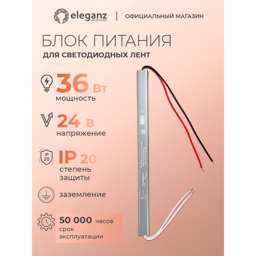 Изображение товара Блок питания ELEGANZ 24V 36W для светодиодных лент