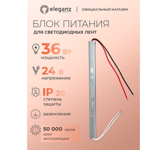 Изображение товара Блок питания ELEGANZ 24V 36W КАРАНДАШ негерм. узкий IP20, 1шт, EL-LB2436