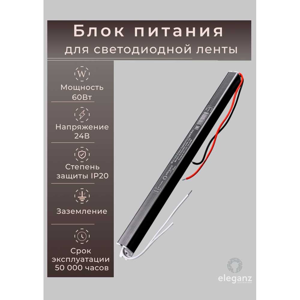 Изображение товара Блок питания ELEGANZ 24V 60W для светодиодных лент и подсветки